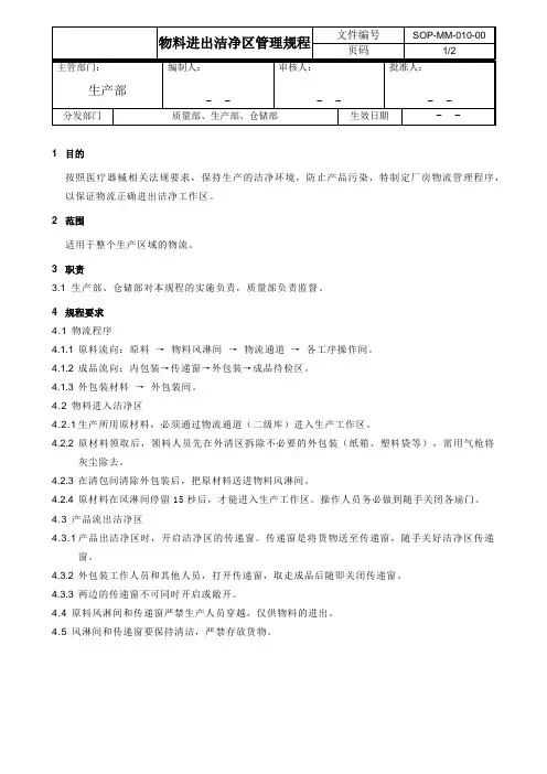 物料进出洁净区管理规程