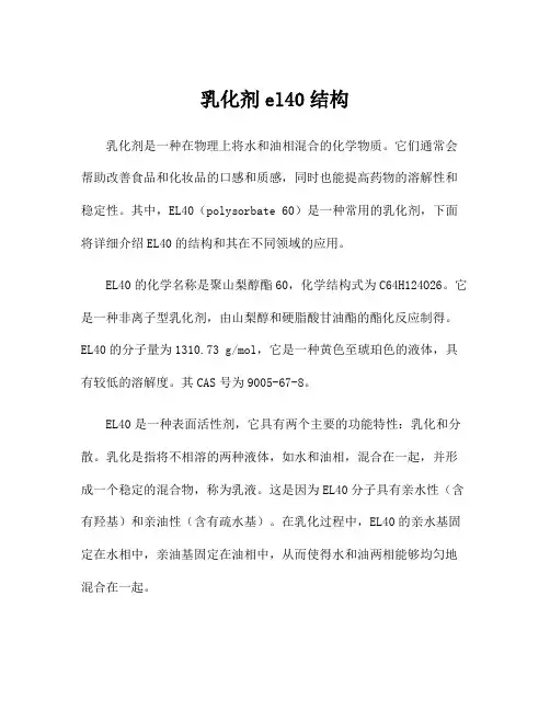 乳化剂el40结构