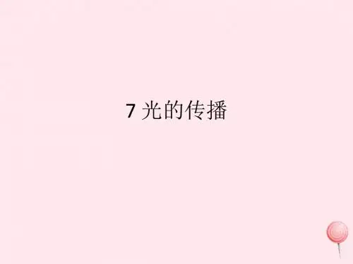 三年级科学下册第三单元第7课《光的传播》课件1冀教版