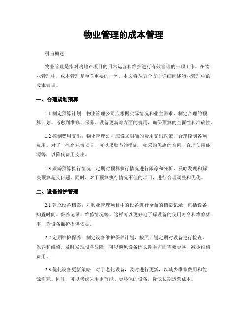 物业管理的成本管理