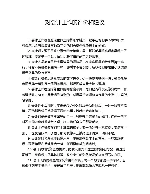 对会计工作的评价和建议