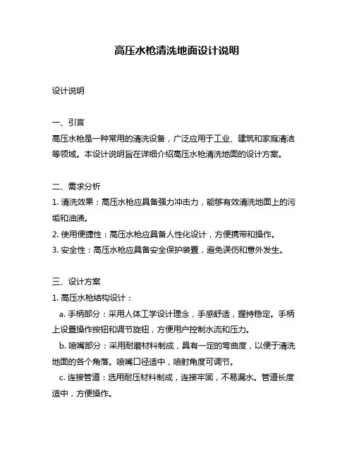 高压水枪清洗地面设计说明