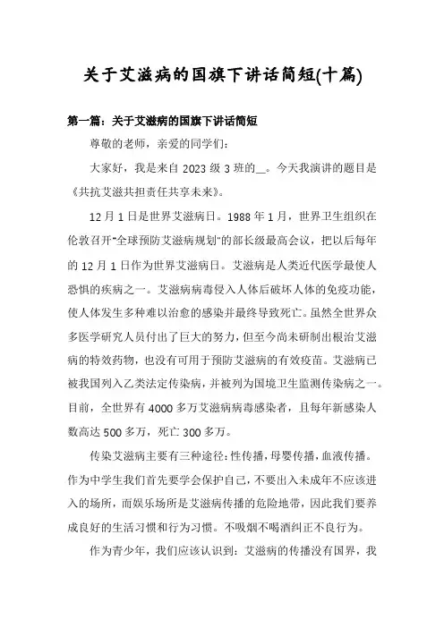 关于艾滋病的国旗下讲话简短(十篇)