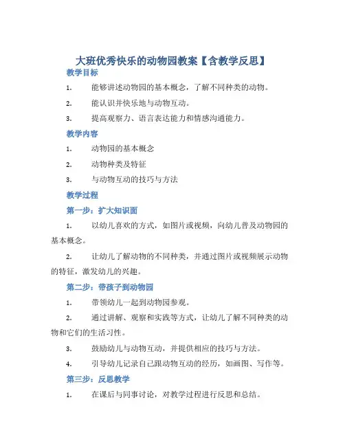 大班优秀快乐的动物园教案【含教学反思】