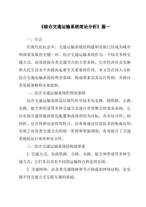 《2024年综合交通运输系统理论分析》范文