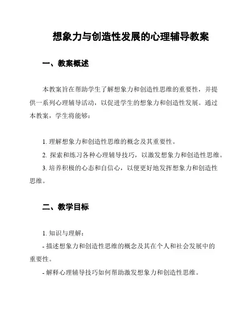 想象力与创造性发展的心理辅导教案