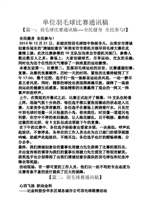 单位羽毛球比赛通讯稿