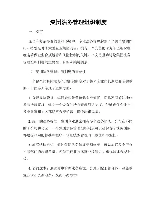 集团法务管理组织制度