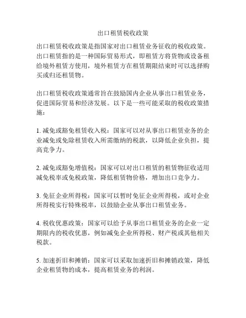 出口租赁税收政策