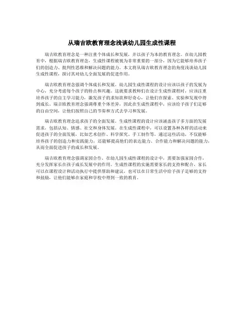 从瑞吉欧教育理念浅谈幼儿园生成性课程