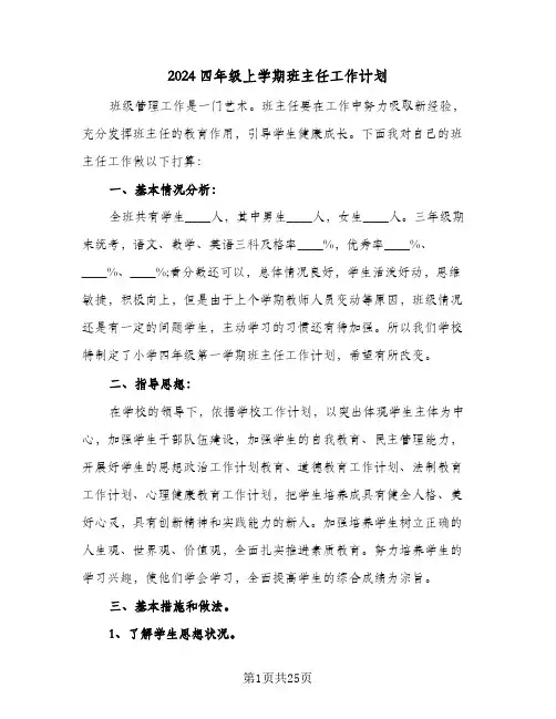2024四年级上学期班主任工作计划（7篇）