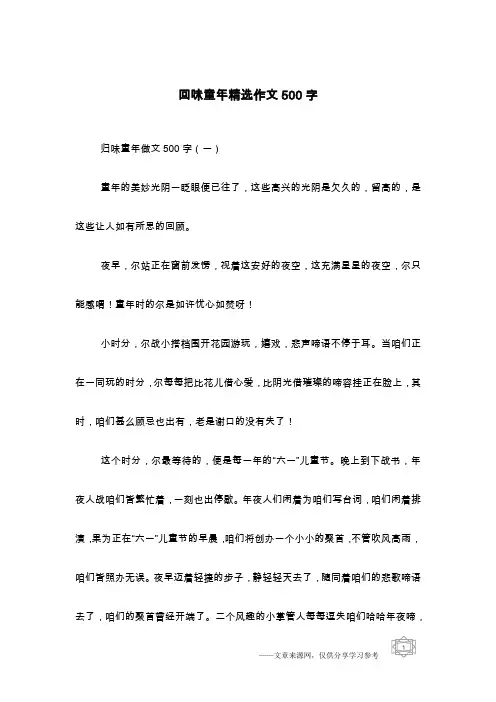 回味童年精选作文500字