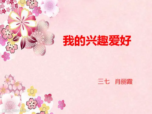 《我的兴趣爱好》ppt
