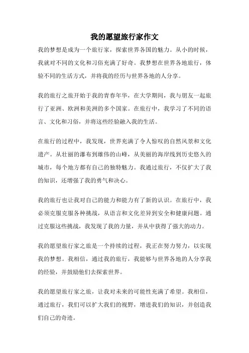 我的愿望旅行家作文