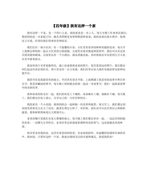 【四年级】我有这样一个家