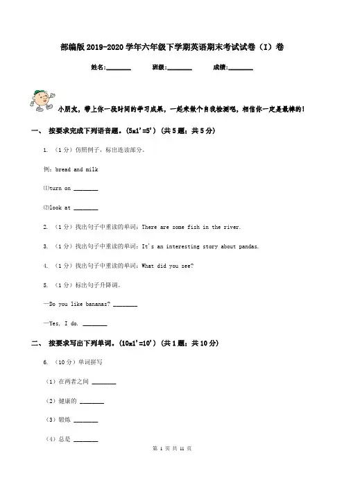 部编版2019-2020学年六年级下学期英语期末考试试卷(I)卷