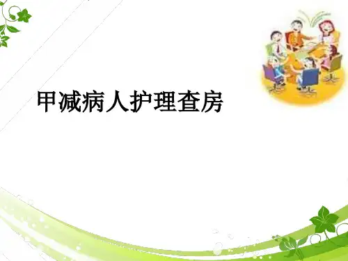 甲减病人护理查房PPT课件
