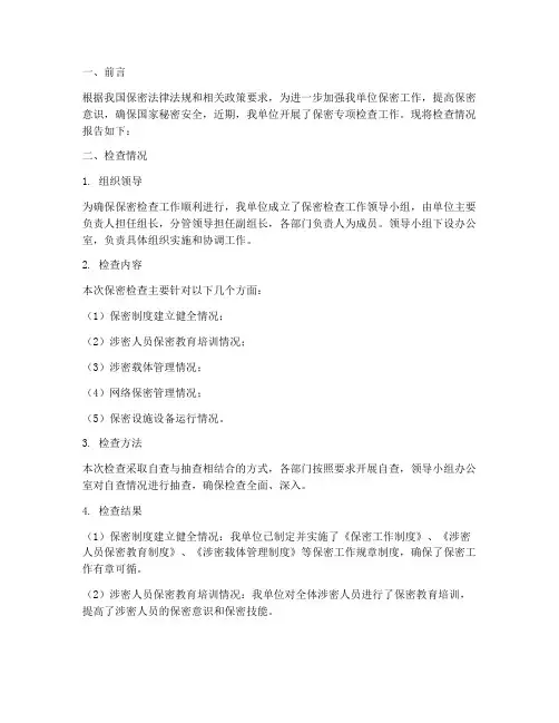 保密检查情况报告