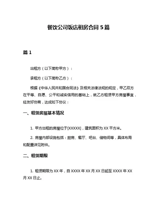 餐饮公司饭店租房合同5篇