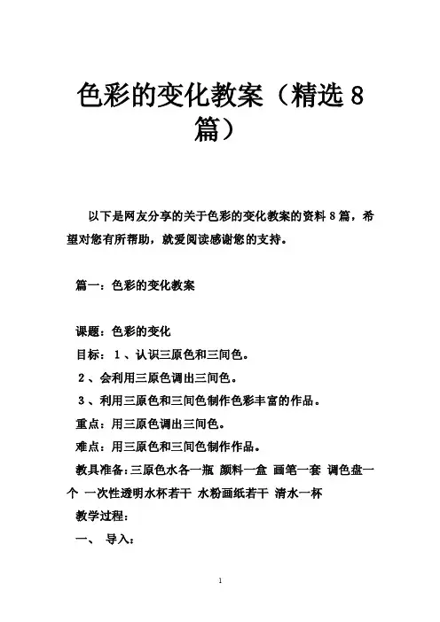 色彩的变化教案（精选8篇）