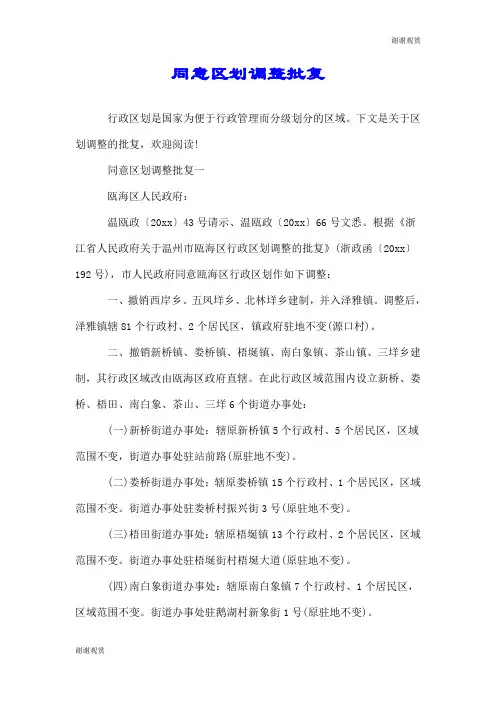 同意区划调整批复.doc