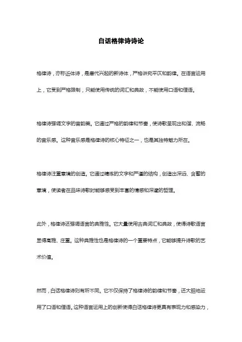 白话格律诗诗论