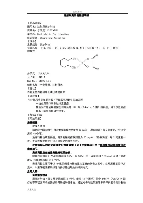注射用奥沙利铂说明书--乐沙定