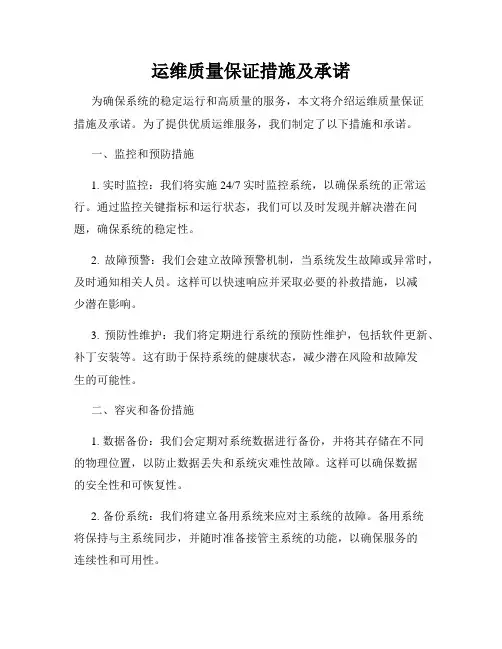 运维质量保证措施及承诺
