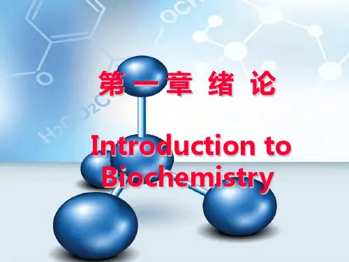 生物化学绪论ppt课件(完整版)