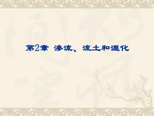 最新清华版土力学与基础工程优质课课件第二章渗流、流土和湿化