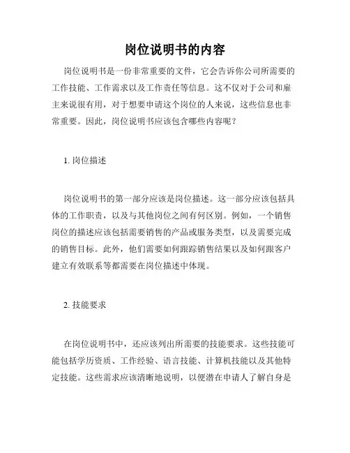 岗位说明书的内容