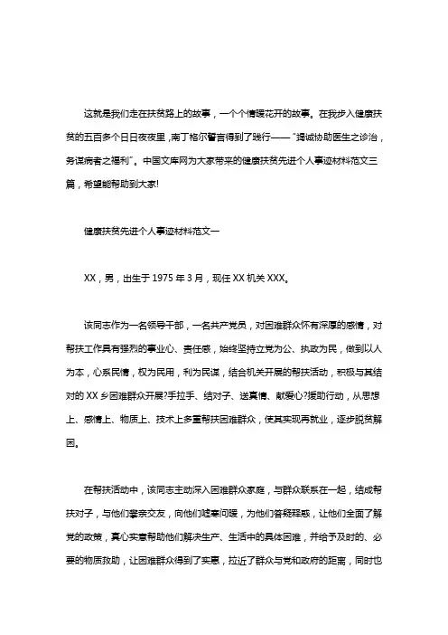 健康扶贫先进个人事迹材料范文三篇