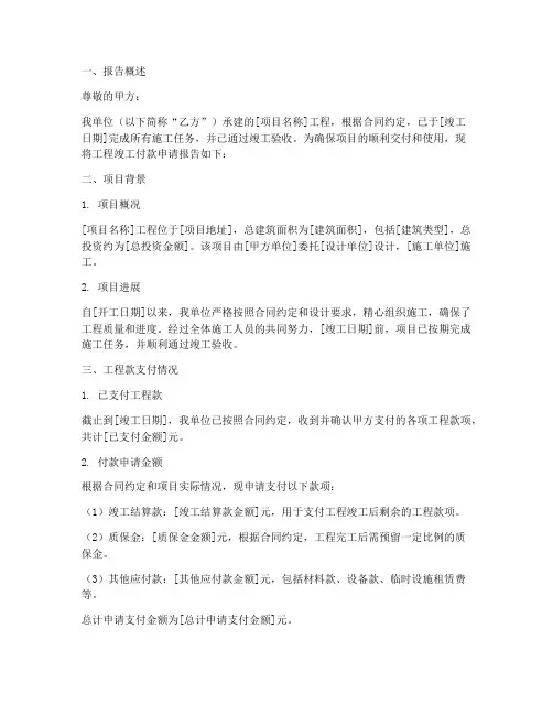 工程竣工付款申请报告