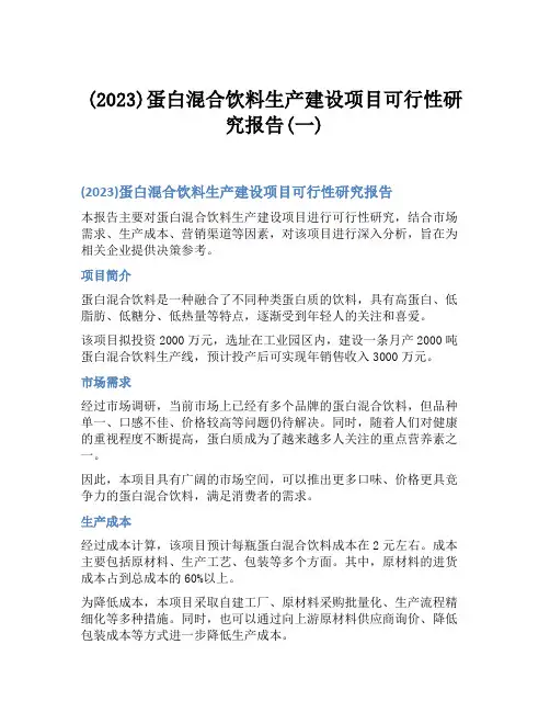 (2023)蛋白混合饮料生产建设项目可行性研究报告(一)