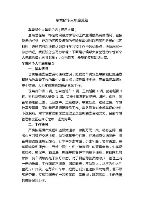 车管所个人年底总结（通用6篇）