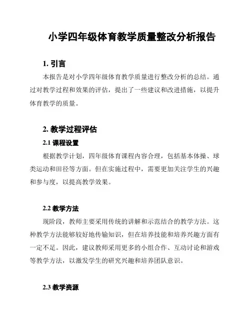 小学四年级体育教学质量整改分析报告