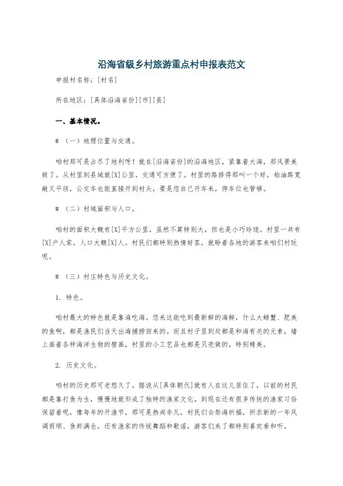 沿海省级乡村旅游重点村申报表范文
