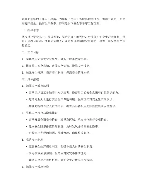 安全下半年工作计划