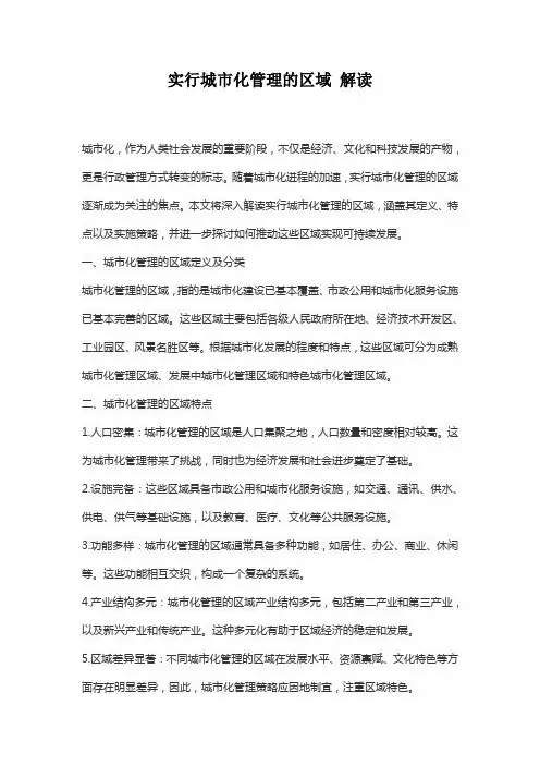 实行城市化管理的区域 解读