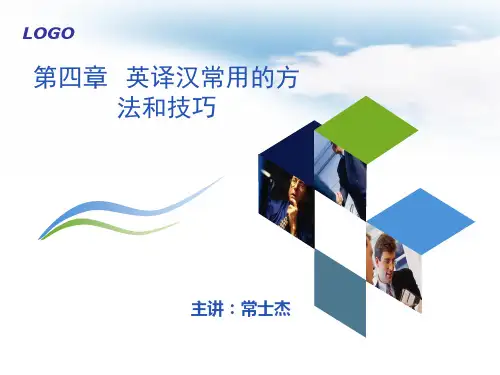 英汉翻译教程第四章翻译方法技巧