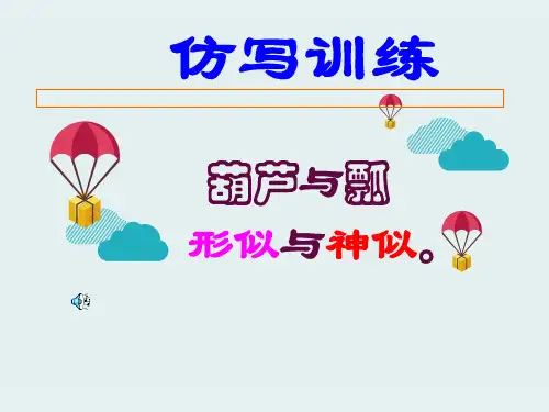 “形神兼备”学仿写_