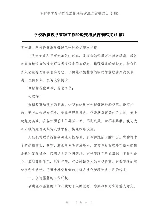 学校教育教学管理工作经验交流发言稿范文(6篇)