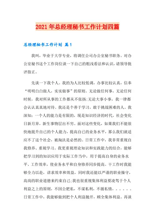 2021年总经理秘书工作计划四篇【汇编】