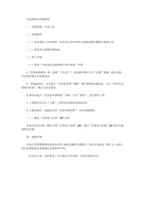 失业保险金申领指南