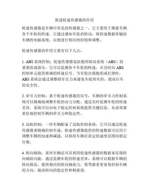 简述轮速传感器的作用