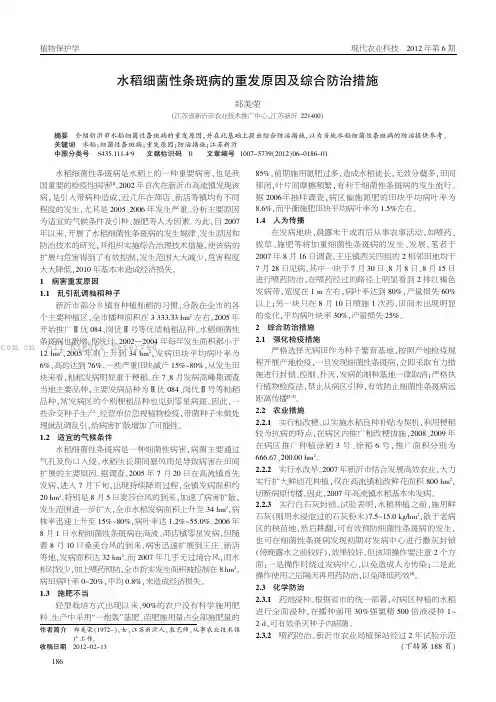 水稻细菌性条斑病的重发原因及综合防治
