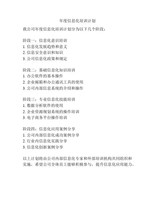 年度信息化培训计划
