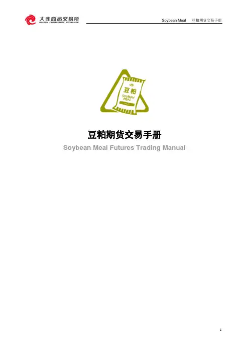 豆粕期货交易手册(图文版)