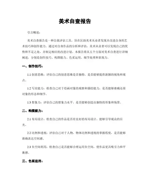 美术自查报告