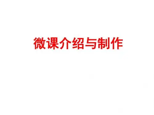 微课介绍与制作